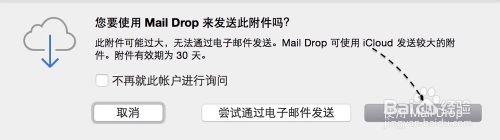 Mac 發送超大附件，蘋果電腦怎么發送超大附件