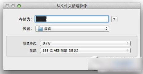 mac系統文件夾加密教程 mac文件夾加密步驟2