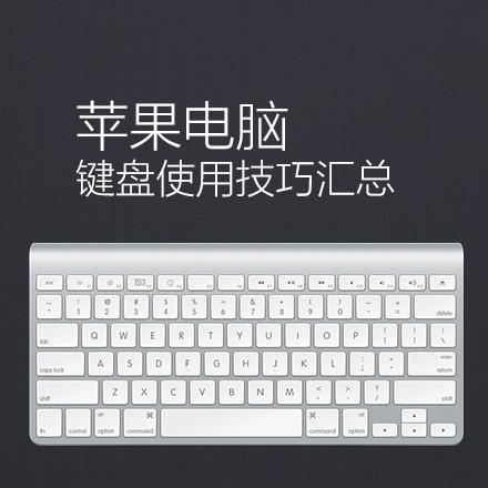 超級實用Mac電腦快捷鍵大全：趕緊收藏吧