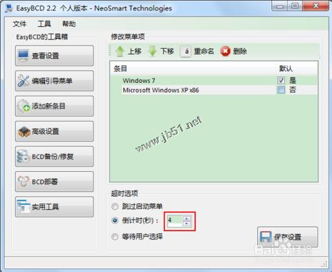 怎么改變雙系統的啟動順序