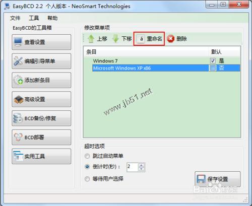 怎么改變雙系統的啟動順序