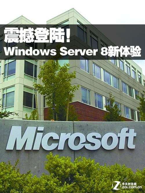 震撼登陸！Windows Server 8體驗搶先看 