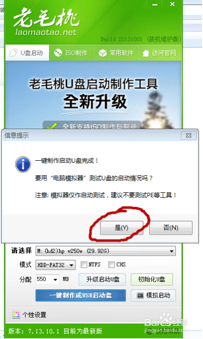 怎樣做老毛桃2013 U盤啟動盤和重裝系統教程
