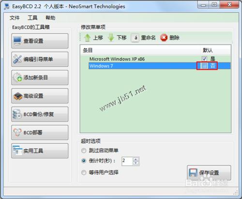 怎么改變雙系統的啟動順序