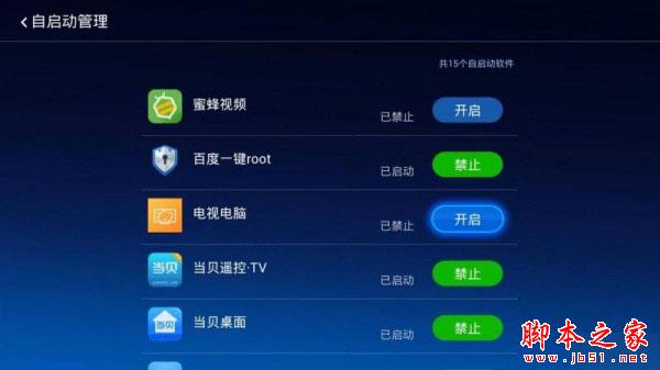 小米盒子禁止軟件開機啟動項怎么辦？兩種設置方法詳解