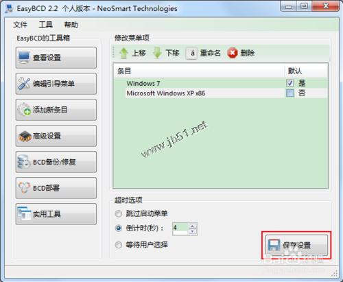 怎么改變雙系統的啟動順序