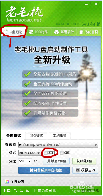 怎樣做老毛桃2013 U盤啟動盤和重裝系統教程