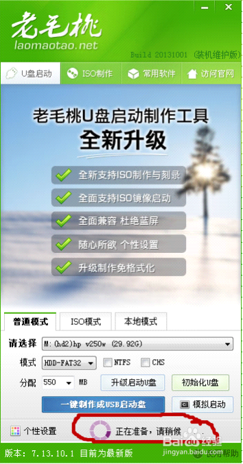 怎樣做老毛桃2013 U盤啟動盤和重裝系統教程