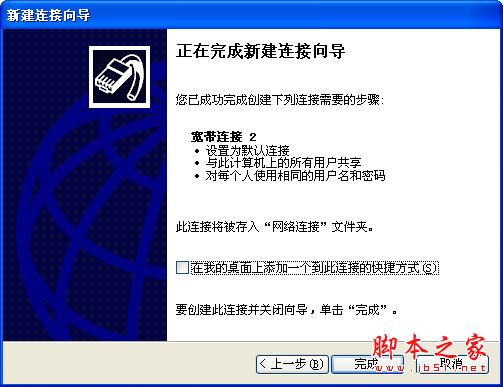 創建完成發送到寬帶連接到桌面