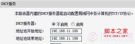 不起用無線路由器的DHCP功能