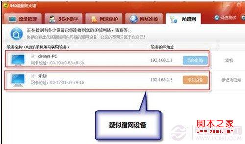 360安全衛士防止蹭網功能