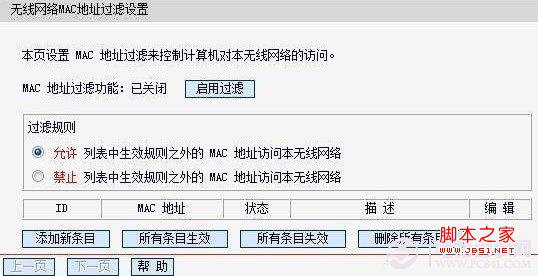 無線網絡MAC地址過濾設置