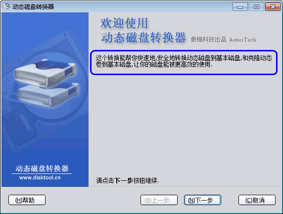 動態磁盤轉化器步