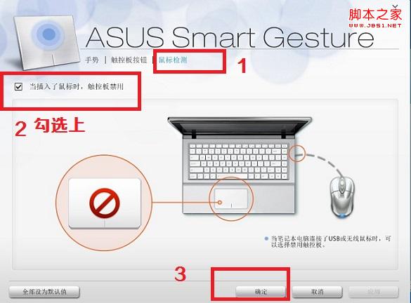 插入USB鼠標筆記本觸摸板自動禁用方法