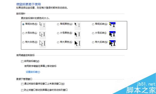如何更改鼠標指針大小，鼠標設置？