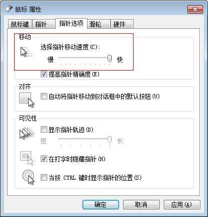 鼠標移動速度調節設置