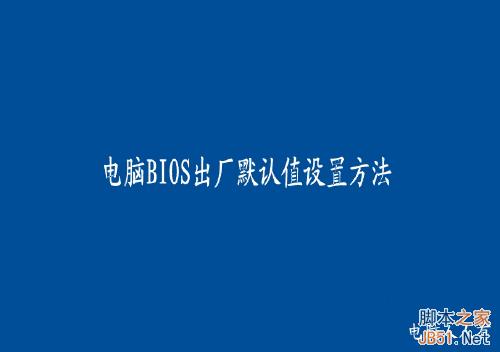BIOS設置：[1]啟動項