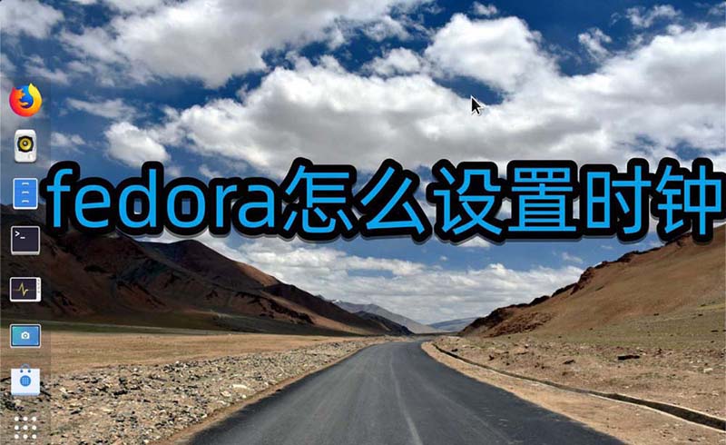 fedora怎么設置鬧鐘? linux設置鬧鐘的教程