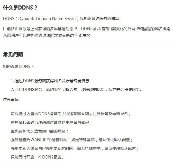 DDNS是什么 ddns是什么意思 有什么用？