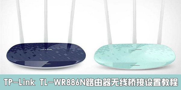 TP-Link TL-WR886N路由器設置無線橋接方法詳解