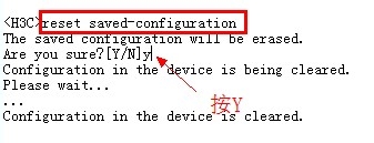 h3c交換機如何恢復出廠設置