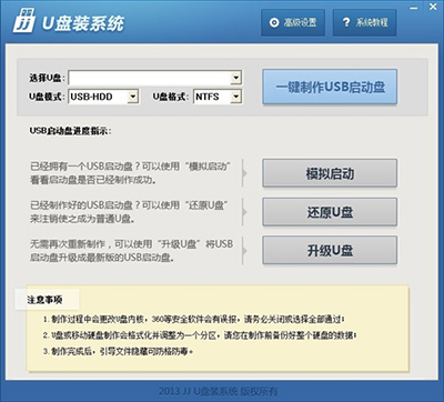 用JJU盤系統工具制作U盤啟動盤的步驟