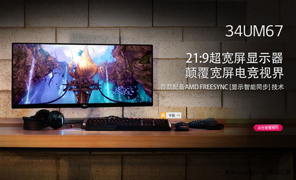 3999元！34寸LG 21:9超寬顯示器京東首發：支持FreeSync