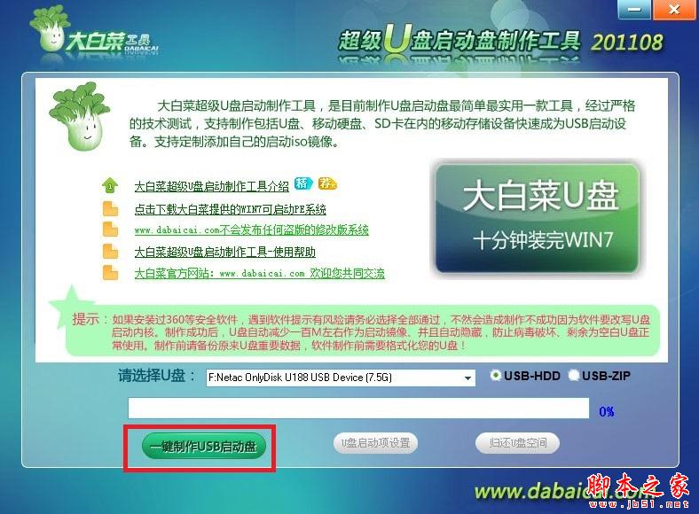 大白菜U盤啟動盤制作工具使用教程圖-4