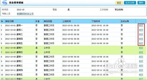 如何設置OA考勤管理中的排班？