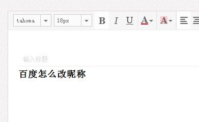 百度怎么改昵稱