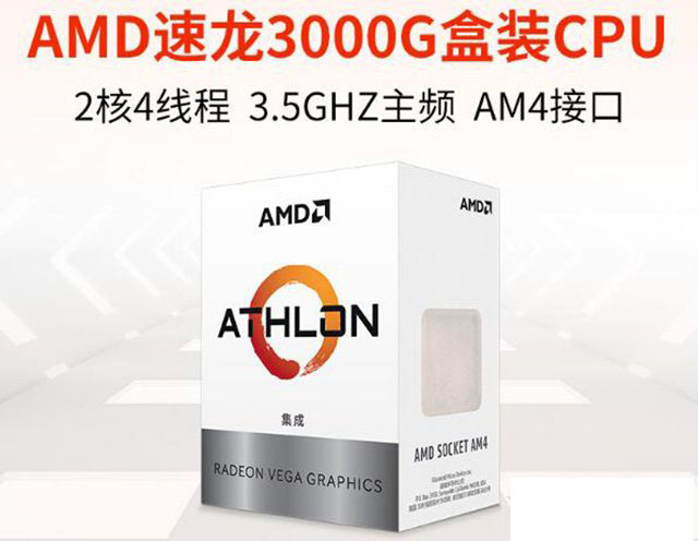 入門娛樂辦公新選擇！AMD速龍3000G核顯電腦組裝配置推薦