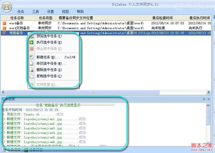 filegee文件自動備份配置