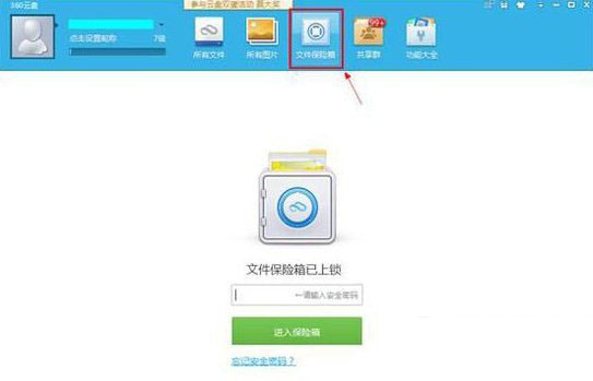 360云盤文件保險箱打不開解決方法1