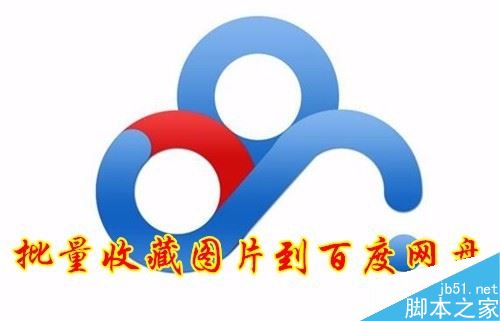 百度網盤怎么批量保存網頁圖片？ 百度網盤批量保存圖片教程