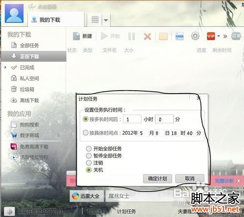 迅雷7能設置下載完自動關機么?