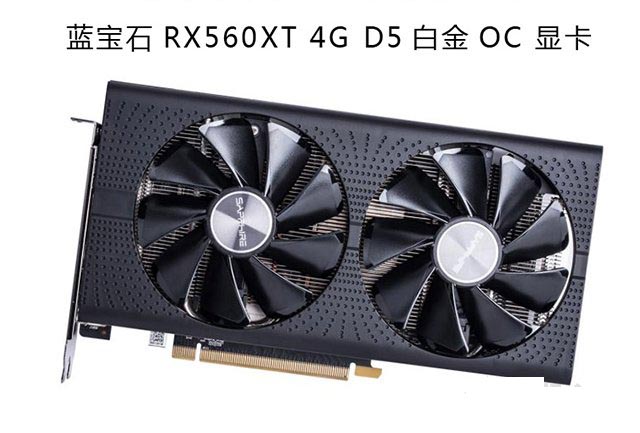 藍寶石 RX560XT 4G D5 白金版 OC