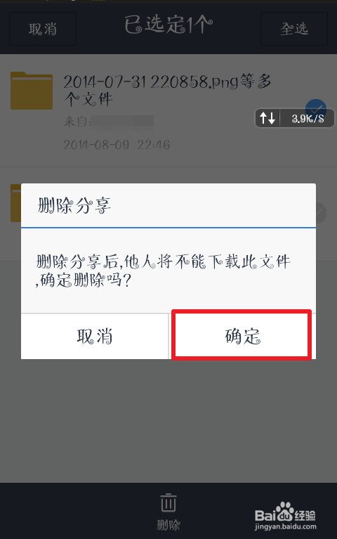 百度網盤如何刪除群內分享的文件