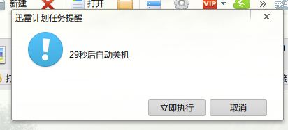 迅雷7能設置下載完自動關機么?