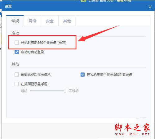360企業云盤自啟動關閉方法2