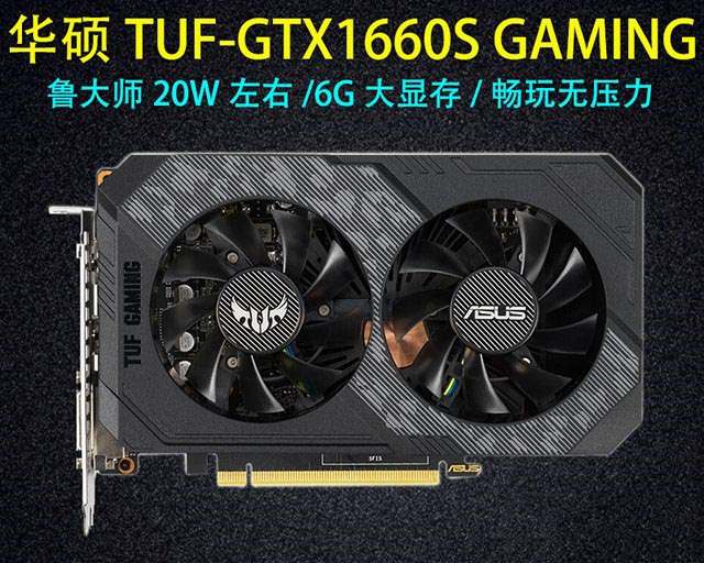 華碩 電競特工TUF-GeForce GTX 1660S-O6G-GAMING顯卡
