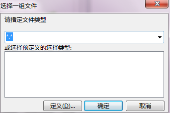 選擇一組指定文件