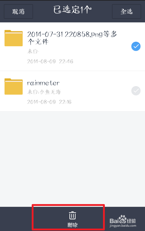 百度網盤如何刪除群內分享的文件