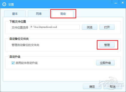 百度網盤自動備份設置