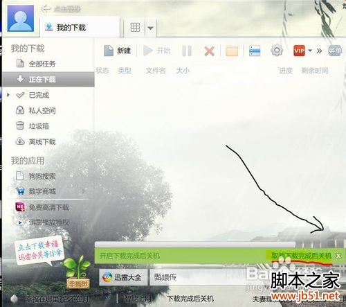 迅雷7能設置下載完自動關機么?