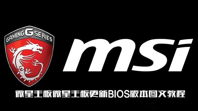 微星主板怎么更新bios版本？微星主板更新BIOS版本圖文教程