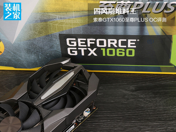 索泰GTX1060至尊PLUS OC怎么樣 索泰GTX1060至尊PLUS OC評測