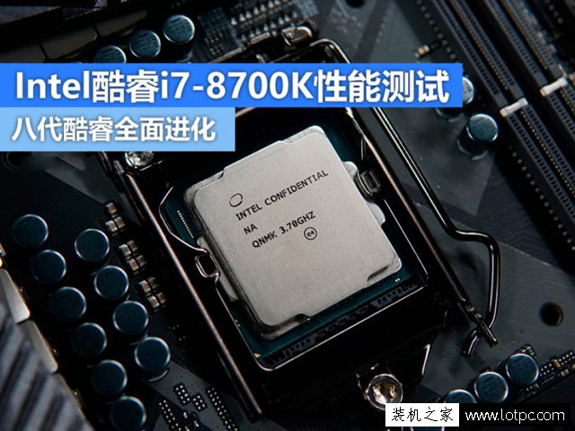 intel酷睿i7-8700K性能評測 i7 8700K和i7 7700K性能對比測試