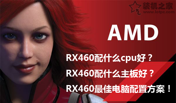 RX460配什么cpu？RX460配什么主板？RX460最佳電腦配置方案！