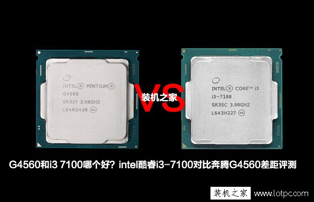 G4560和i3 7100哪個好？酷睿i3-7100對比奔騰G4560性能差距評測