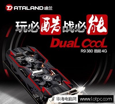 迪蘭恒進R9 380酷能4G